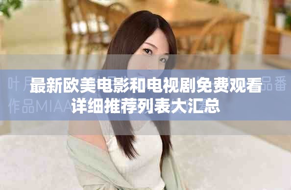 最新欧美电影和电视剧免费观看详细推荐列表大汇总