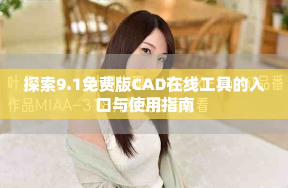 探索9.1免费版CAD在线工具的入口与使用指南