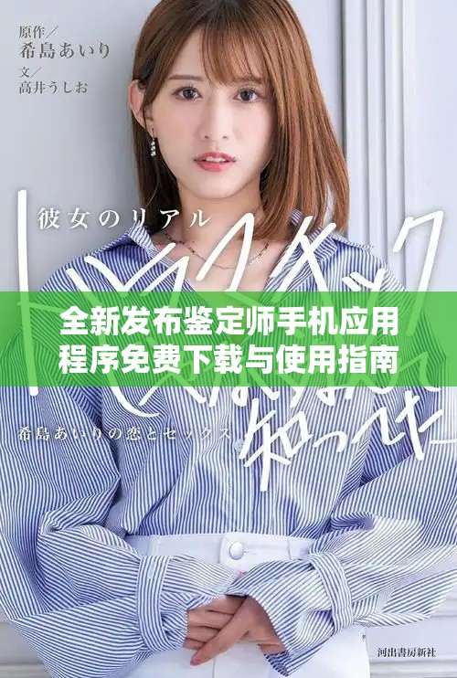 全新发布鉴定师手机应用程序免费下载与使用指南