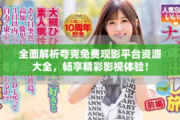 全面解析夸克免费观影平台资源大全，畅享精彩影视体验！