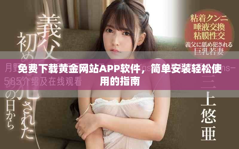 免费下载黄金网站APP软件，简单安装轻松使用的指南