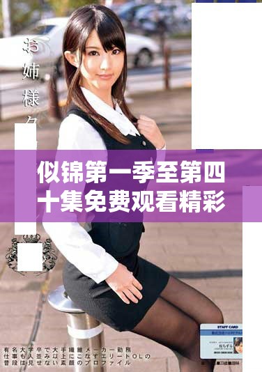 似锦第一季至第四十集免费观看精彩片段体验与剧情解析