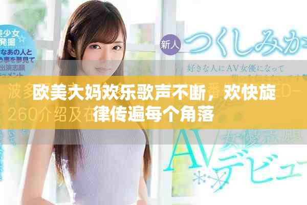 欧美大妈欢乐歌声不断，欢快旋律传遍每个角落