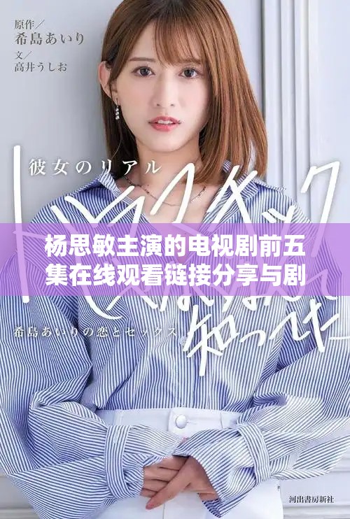 杨思敏主演的电视剧前五集在线观看链接分享与剧情介绍