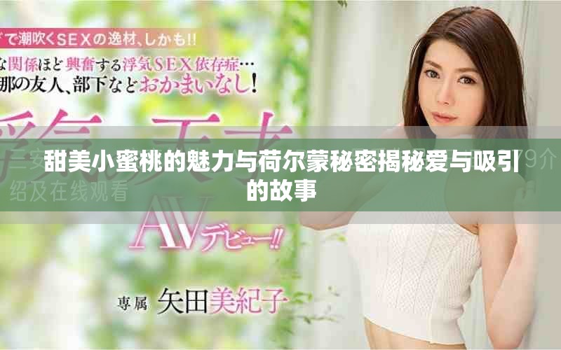 甜美小蜜桃的魅力与荷尔蒙秘密揭秘爱与吸引的故事