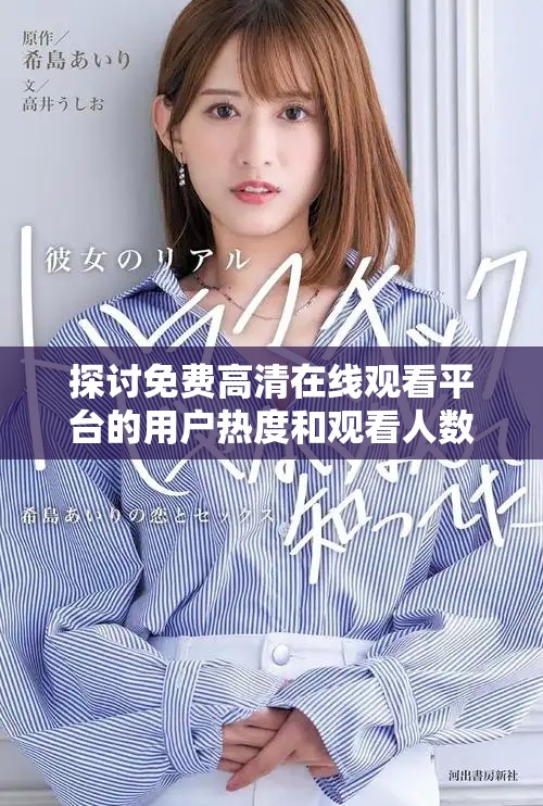 探讨免费高清在线观看平台的用户热度和观看人数变化情况