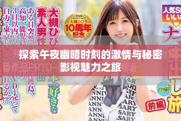 探索午夜幽暗时刻的激情与秘密影视魅力之旅