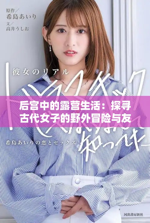 后宫中的露营生活：探寻古代女子的野外冒险与友情