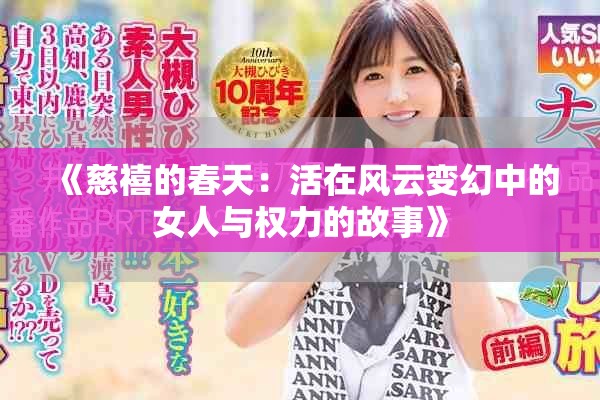 《慈禧的春天：活在风云变幻中的女人与权力的故事》