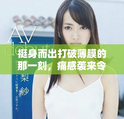 挺身而出打破薄膜的那一刻，痛感袭来令人难以忍受