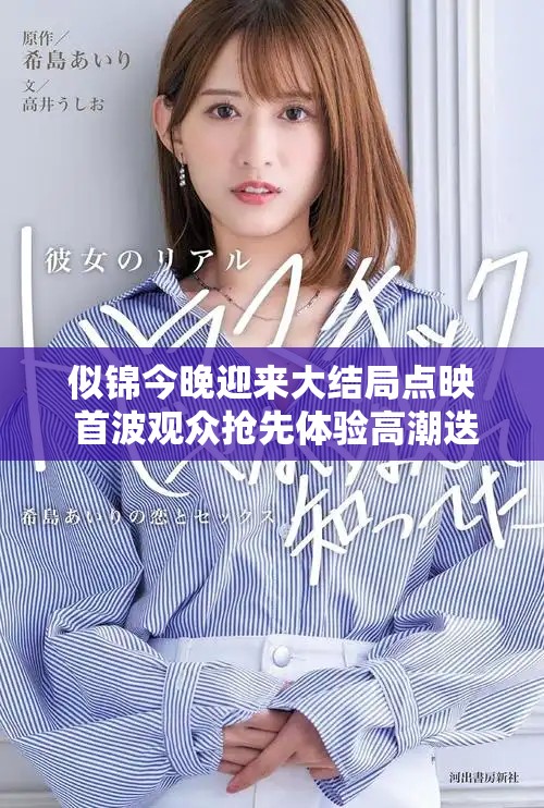 似锦今晚迎来大结局点映 首波观众抢先体验高潮迭起故事