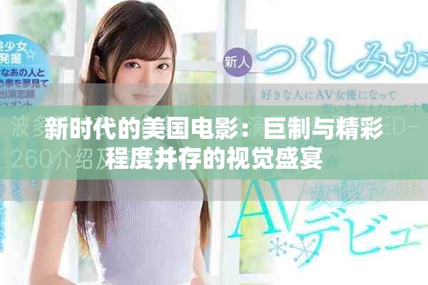 新时代的美国电影：巨制与精彩程度并存的视觉盛宴