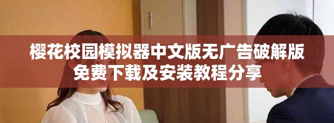 樱花校园模拟器中文版无广告破解版免费下载及安装教程分享