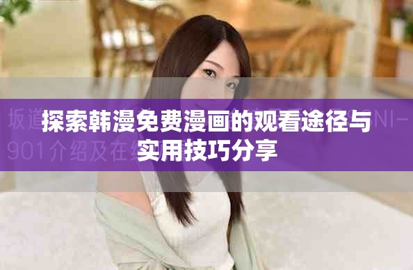探索韩漫免费漫画的观看途径与实用技巧分享