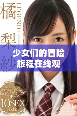 少女们的冒险旅程在线观看，尽享动漫游戏免费资源的乐趣