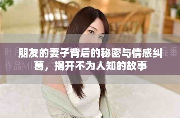 朋友的妻子背后的秘密与情感纠葛，揭开不为人知的故事