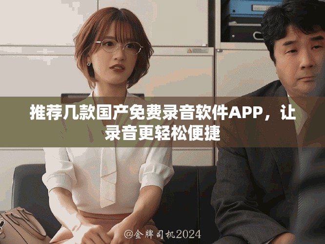 推荐几款国产免费录音软件APP，让录音更轻松便捷