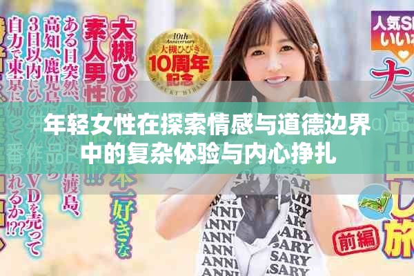 年轻女性在探索情感与道德边界中的复杂体验与内心挣扎