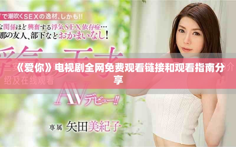 《爱你》电视剧全网免费观看链接和观看指南分享