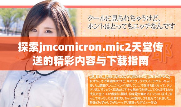 探索jmcomicron.mic2天堂传送的精彩内容与下载指南