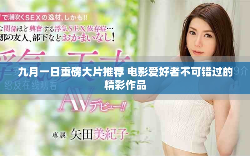 九月一日重磅大片推荐 电影爱好者不可错过的精彩作品