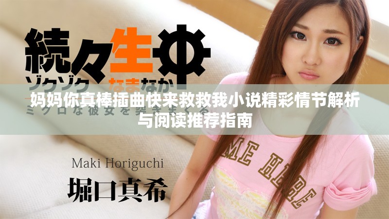 妈妈你真棒插曲快来救救我小说精彩情节解析与阅读推荐指南