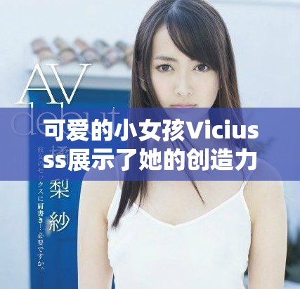 可爱的小女孩Viciusss展示了她的创造力与无限想象力