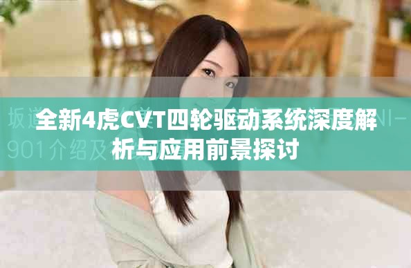 全新4虎CVT四轮驱动系统深度解析与应用前景探讨