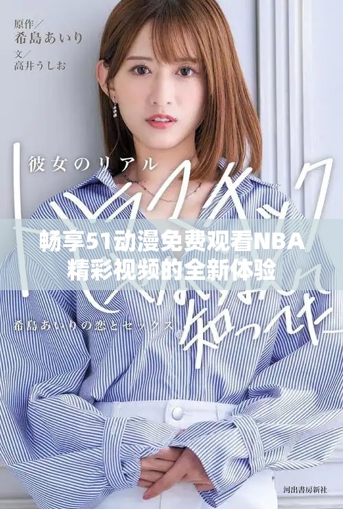 畅享51动漫免费观看NBA精彩视频的全新体验
