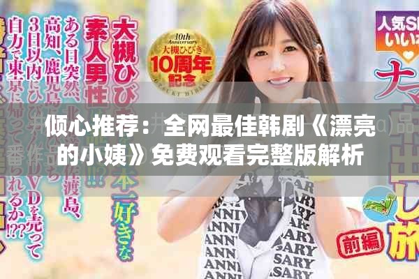 倾心推荐：全网最佳韩剧《漂亮的小姨》免费观看完整版解析