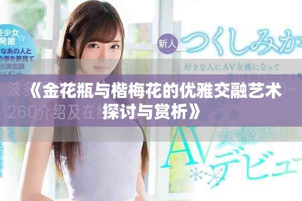 《金花瓶与楷梅花的优雅交融艺术探讨与赏析》