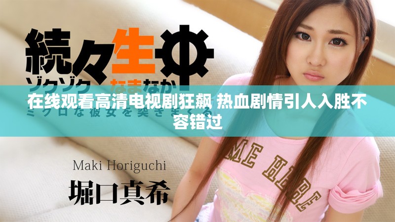 在线观看高清电视剧狂飙 热血剧情引人入胜不容错过