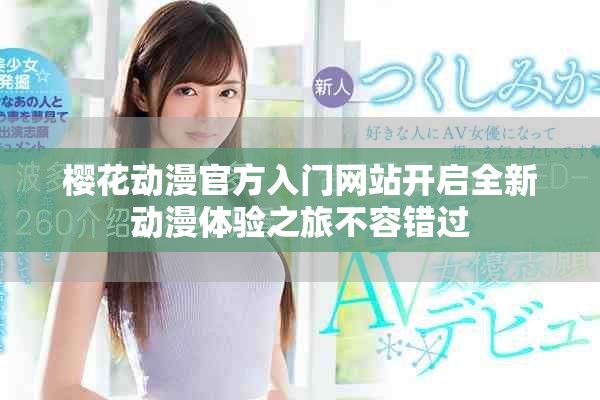 樱花动漫官方入门网站开启全新动漫体验之旅不容错过