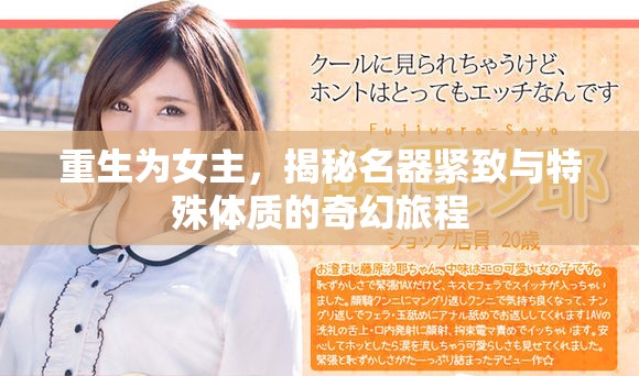 重生为女主，揭秘名器紧致与特殊体质的奇幻旅程