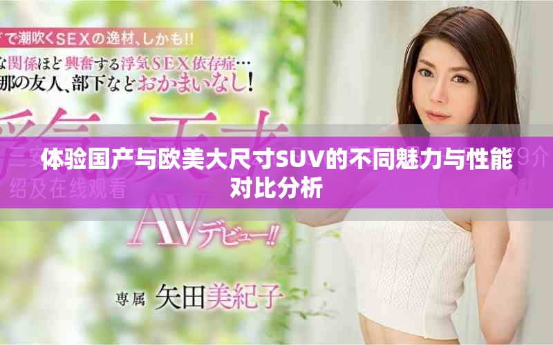 体验国产与欧美大尺寸SUV的不同魅力与性能对比分析