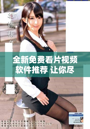 全新免费看片视频软件推荐 让你尽享精彩影视内容