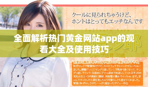 全面解析热门黄金网站app的观看大全及使用技巧