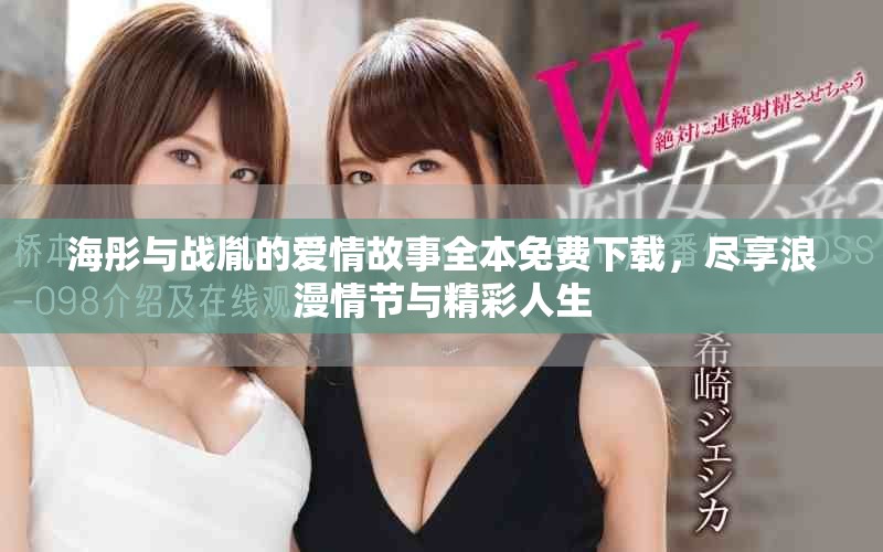 海彤与战胤的爱情故事全本免费下载，尽享浪漫情节与精彩人生