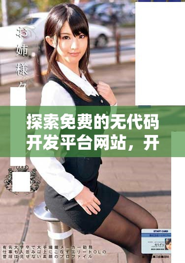 探索免费的无代码开发平台网站，开启轻松构建应用的新体验