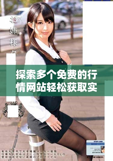 探索多个免费的行情网站轻松获取实时市场信息