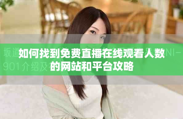 如何找到免费直播在线观看人数的网站和平台攻略