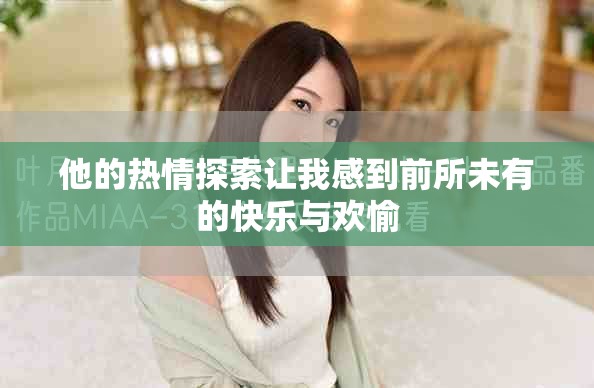 他的热情探索让我感到前所未有的快乐与欢愉