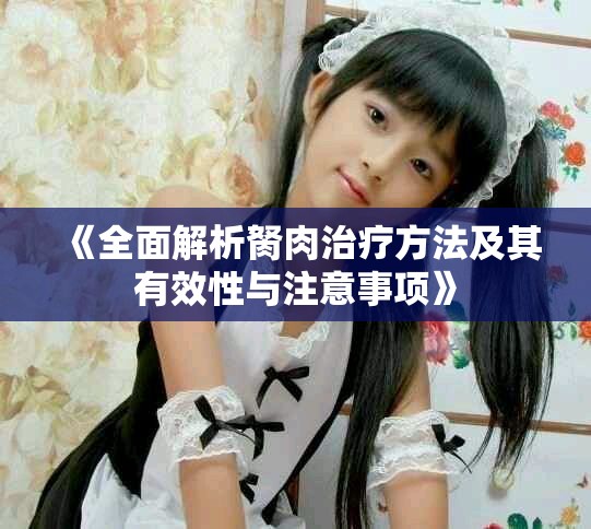 《全面解析胬肉治疗方法及其有效性与注意事项》