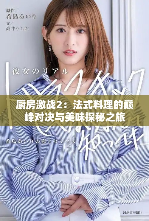 厨房激战2：法式料理的巅峰对决与美味探秘之旅