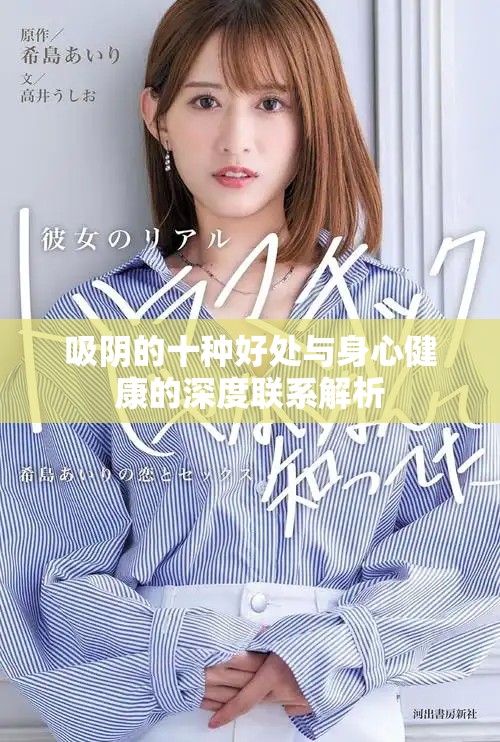 吸阴的十种好处与身心健康的深度联系解析