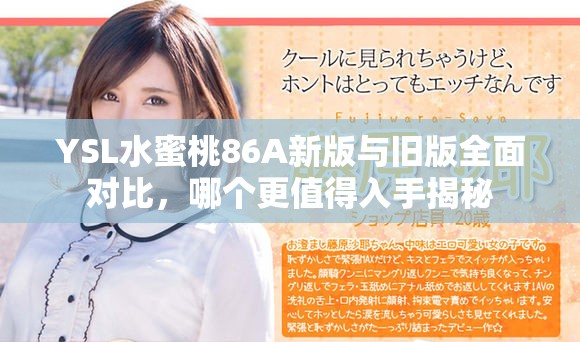 YSL水蜜桃86A新版与旧版全面对比，哪个更值得入手揭秘