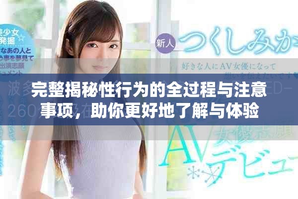 完整揭秘性行为的全过程与注意事项，助你更好地了解与体验