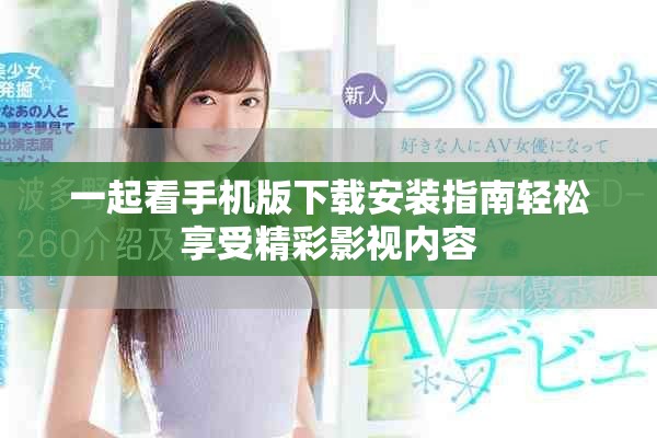 一起看手机版下载安装指南轻松享受精彩影视内容