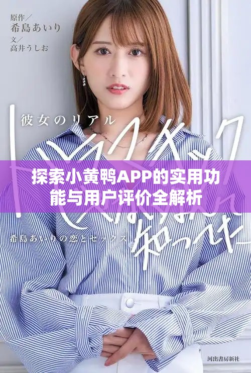 探索小黄鸭APP的实用功能与用户评价全解析