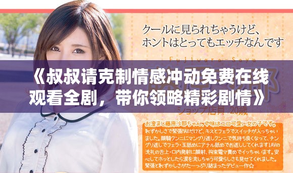 《叔叔请克制情感冲动免费在线观看全剧，带你领略精彩剧情》